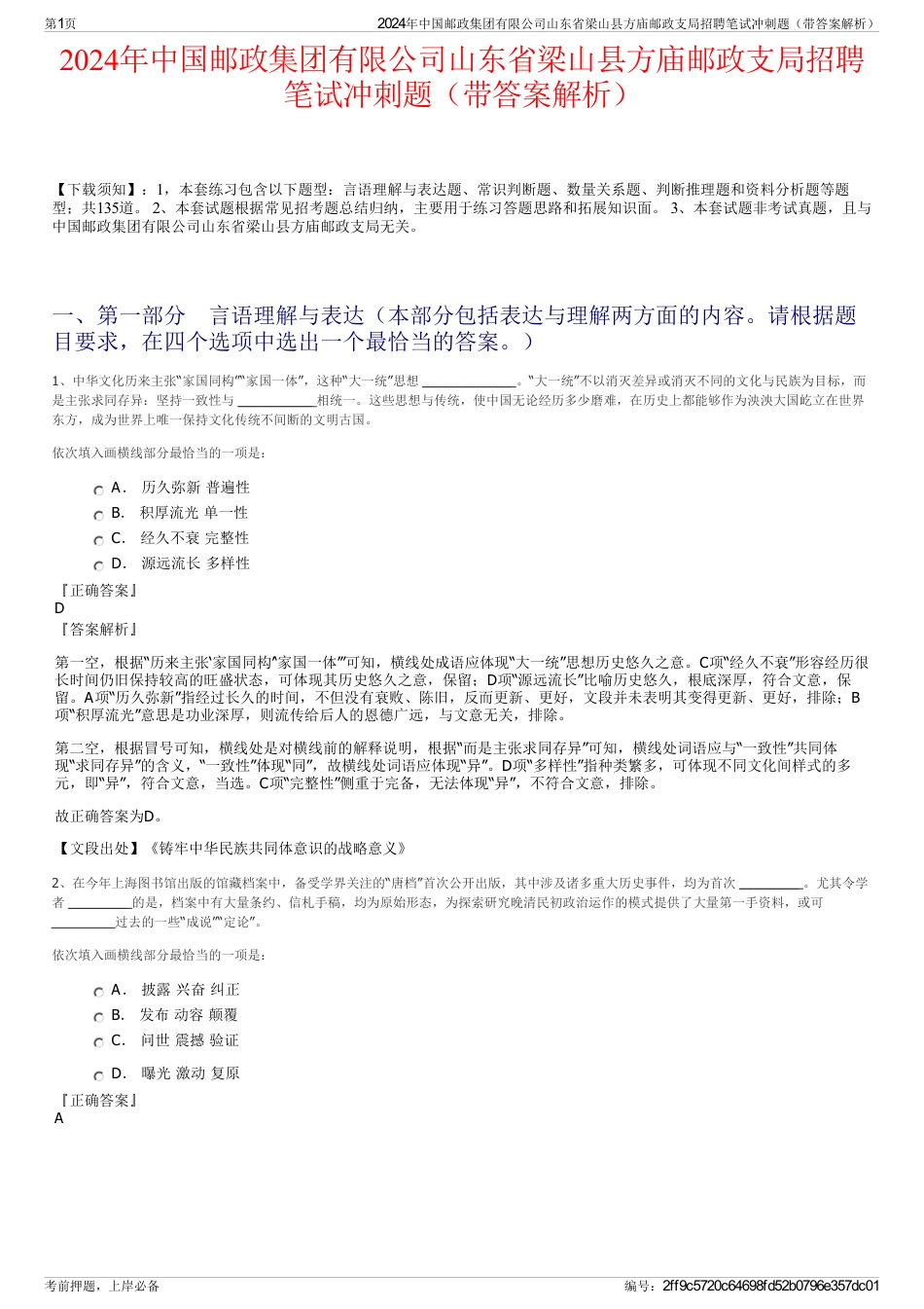 2024年中国邮政集团有限公司山东省梁山县方庙邮政支局招聘笔试冲刺题（带答案解析）_第1页