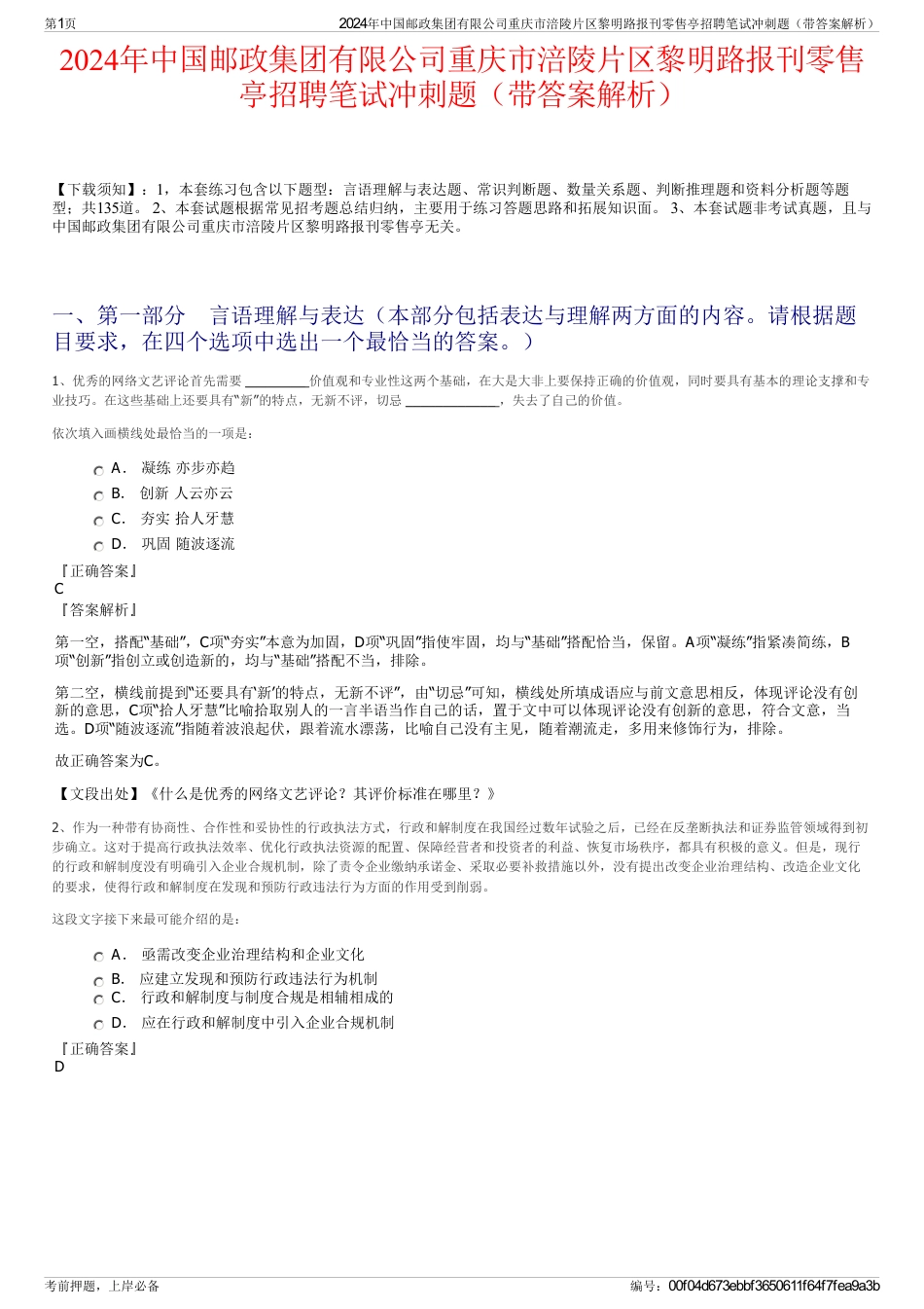 2024年中国邮政集团有限公司重庆市涪陵片区黎明路报刊零售亭招聘笔试冲刺题（带答案解析）_第1页
