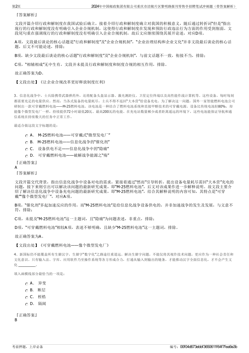 2024年中国邮政集团有限公司重庆市涪陵片区黎明路报刊零售亭招聘笔试冲刺题（带答案解析）_第2页