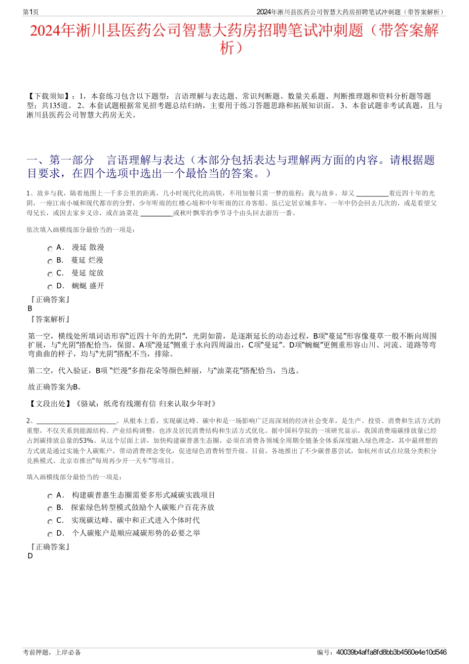 2024年淅川县医药公司智慧大药房招聘笔试冲刺题（带答案解析）_第1页