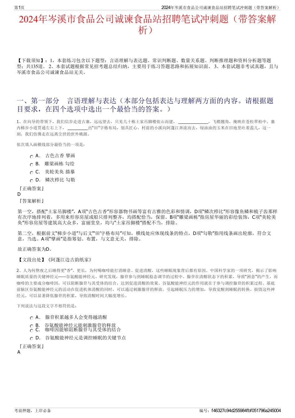 2024年岑溪市食品公司诚谏食品站招聘笔试冲刺题（带答案解析）_第1页