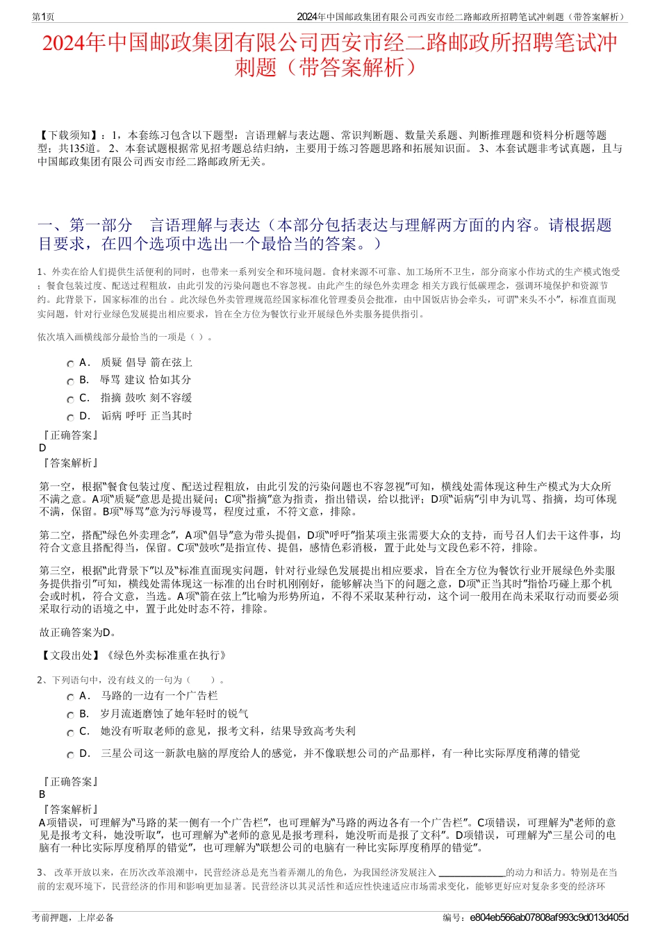 2024年中国邮政集团有限公司西安市经二路邮政所招聘笔试冲刺题（带答案解析）_第1页