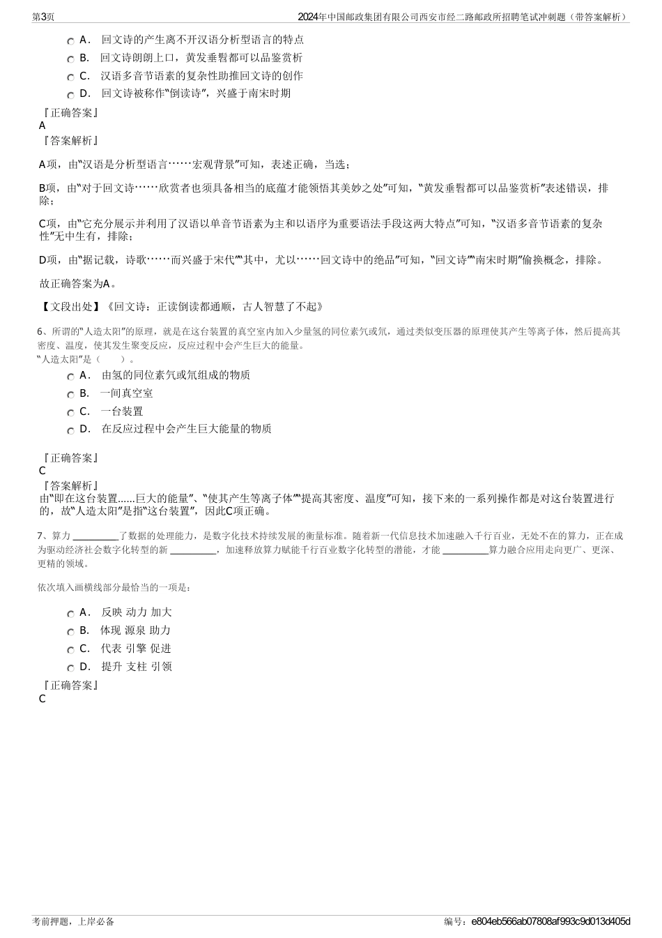 2024年中国邮政集团有限公司西安市经二路邮政所招聘笔试冲刺题（带答案解析）_第3页