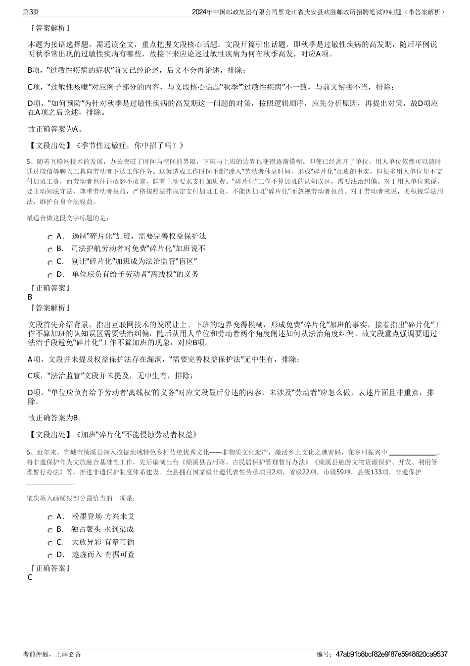 2024年中国邮政集团有限公司黑龙江省庆安县欢胜邮政所招聘笔试冲刺题（带答案解析）_第3页