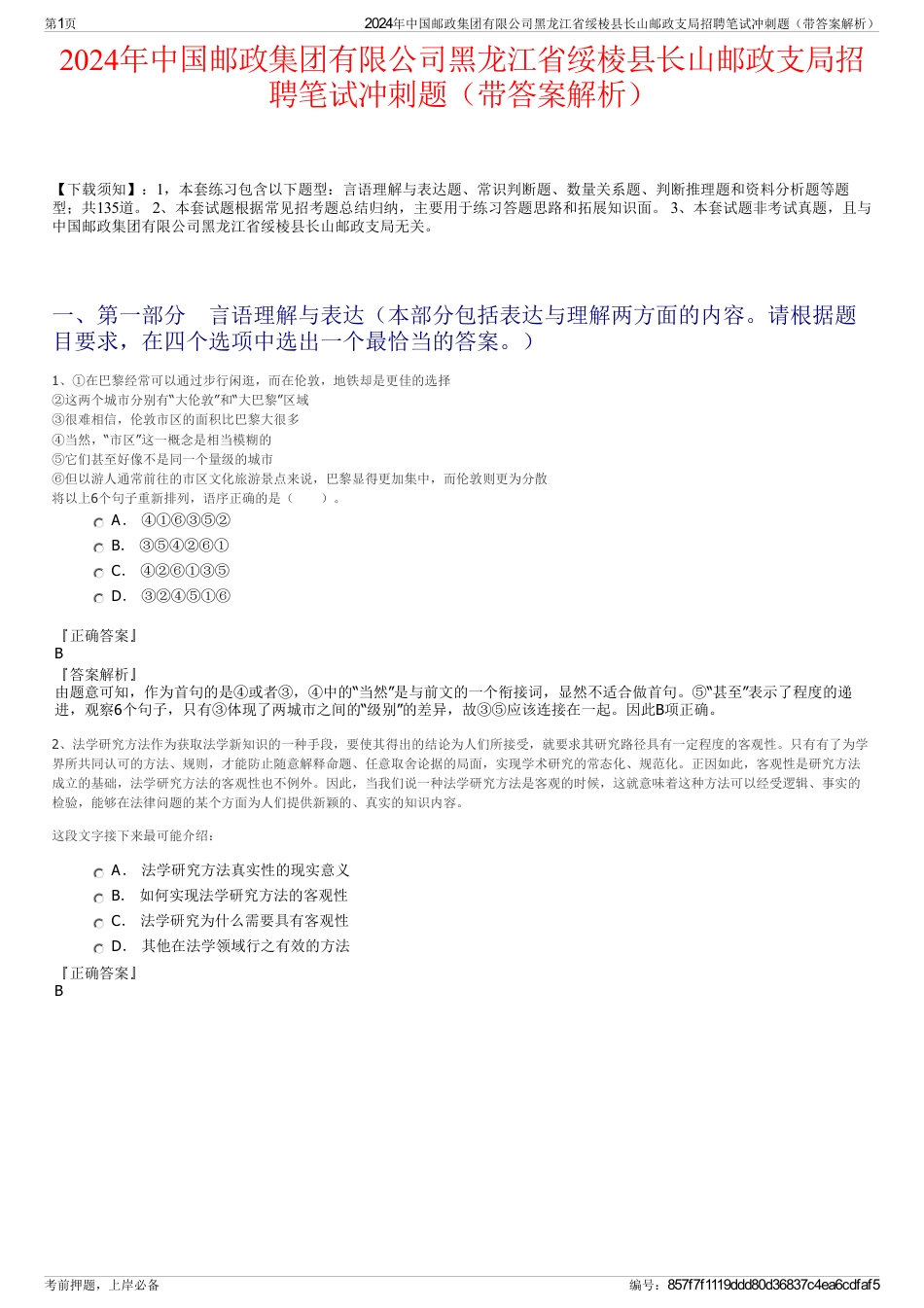 2024年中国邮政集团有限公司黑龙江省绥棱县长山邮政支局招聘笔试冲刺题（带答案解析）_第1页