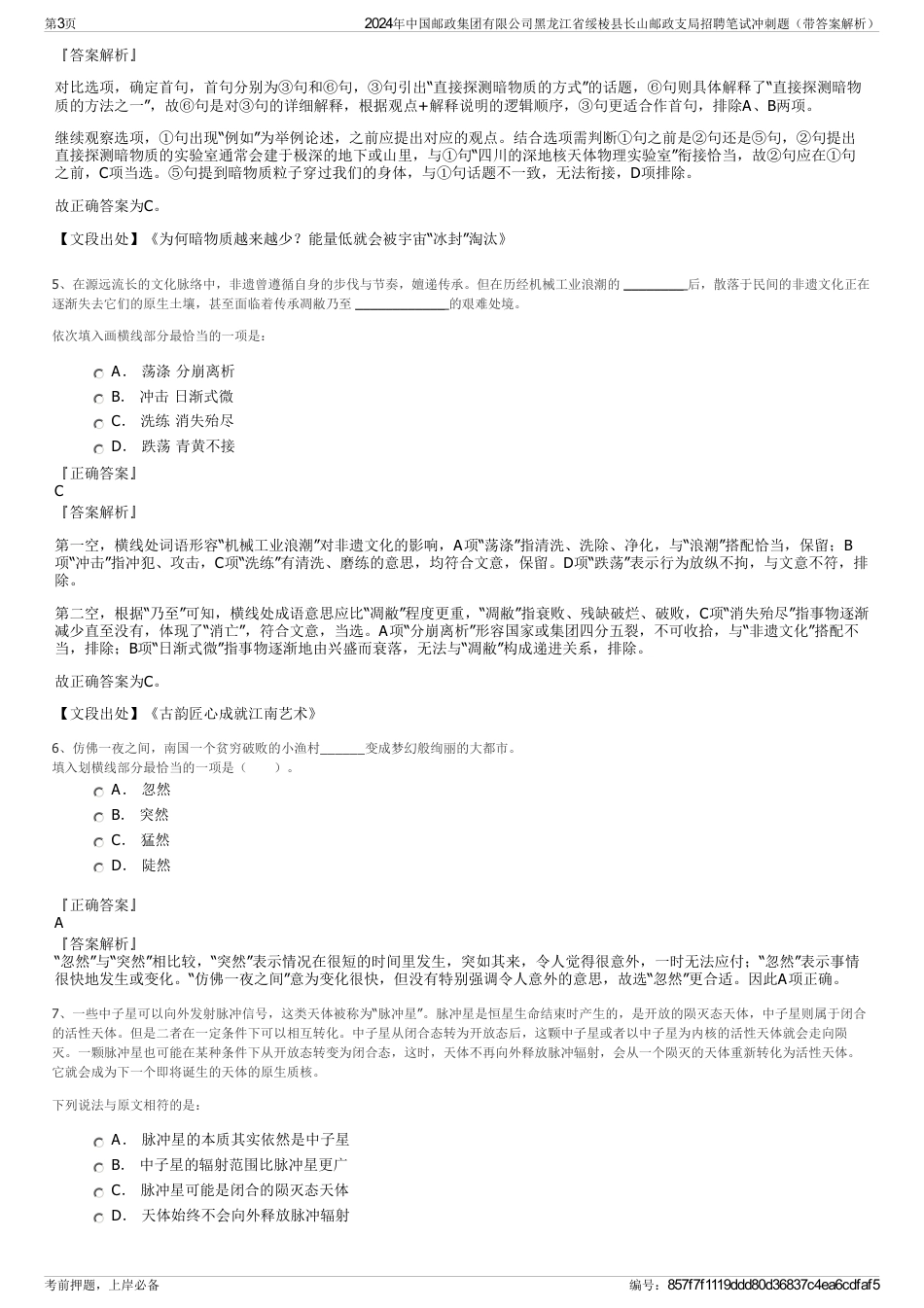 2024年中国邮政集团有限公司黑龙江省绥棱县长山邮政支局招聘笔试冲刺题（带答案解析）_第3页