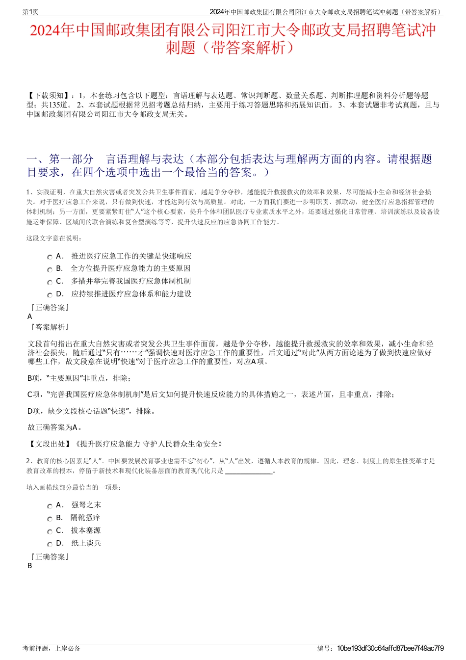 2024年中国邮政集团有限公司阳江市大令邮政支局招聘笔试冲刺题（带答案解析）_第1页