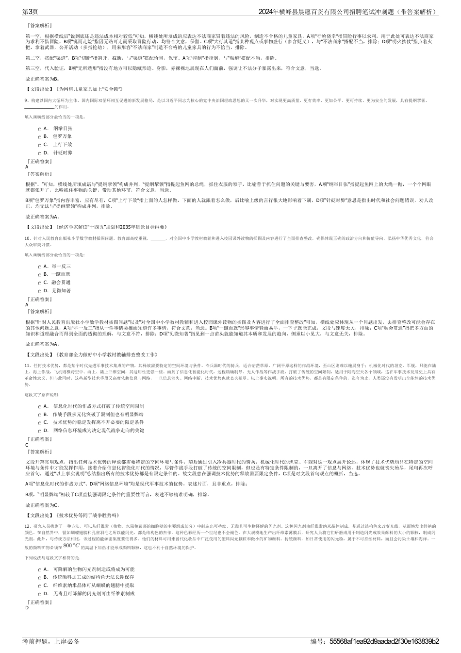 2024年横峰县晨愿百货有限公司招聘笔试冲刺题（带答案解析）_第3页