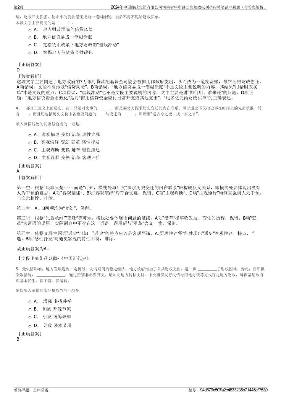 2024年中国邮政集团有限公司河南省中牟县二高邮政报刊亭招聘笔试冲刺题（带答案解析）_第2页