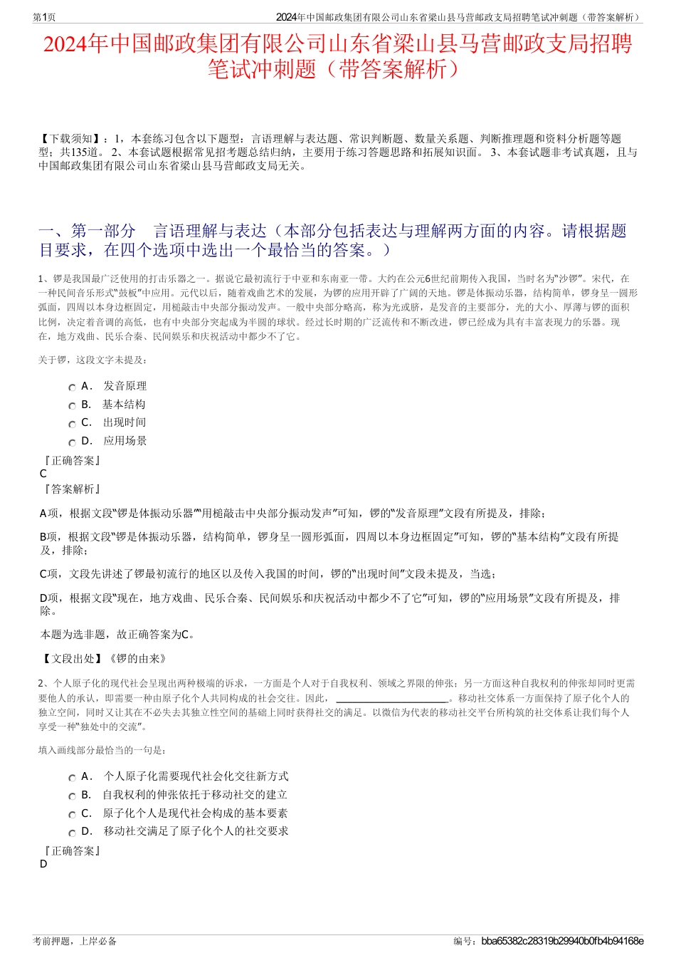 2024年中国邮政集团有限公司山东省梁山县马营邮政支局招聘笔试冲刺题（带答案解析）_第1页