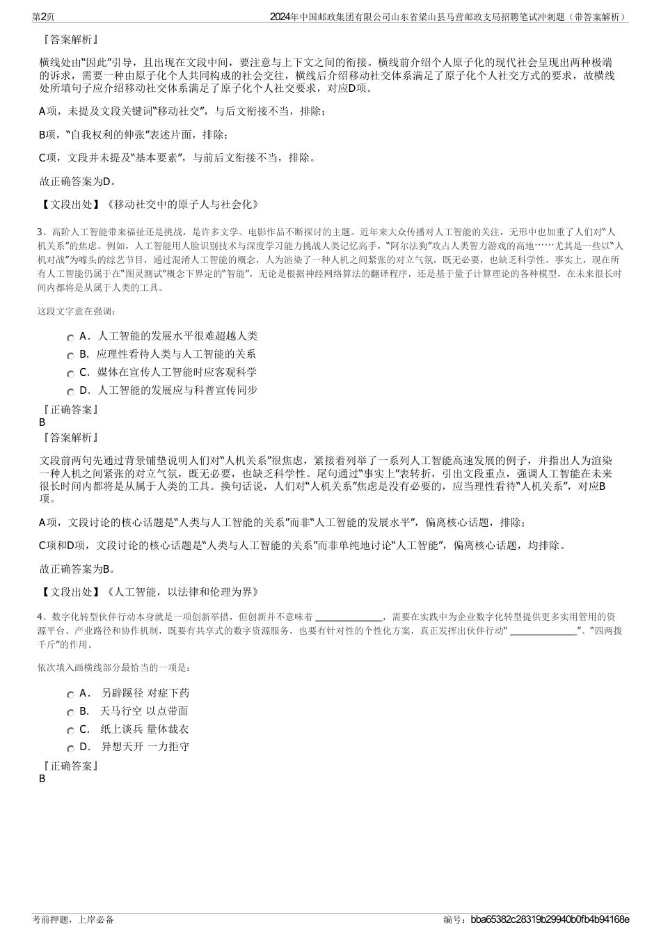 2024年中国邮政集团有限公司山东省梁山县马营邮政支局招聘笔试冲刺题（带答案解析）_第2页