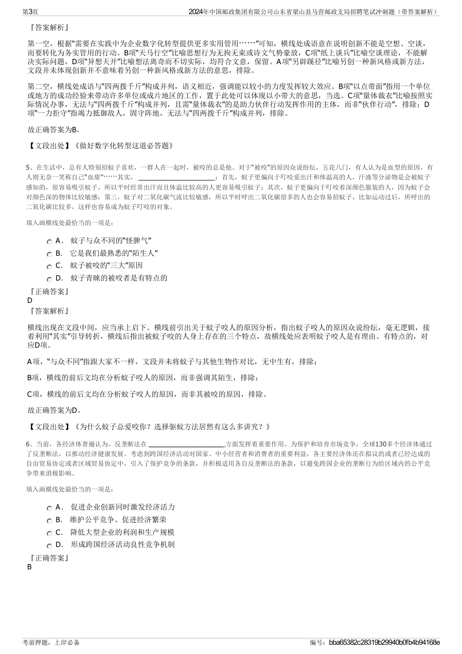 2024年中国邮政集团有限公司山东省梁山县马营邮政支局招聘笔试冲刺题（带答案解析）_第3页