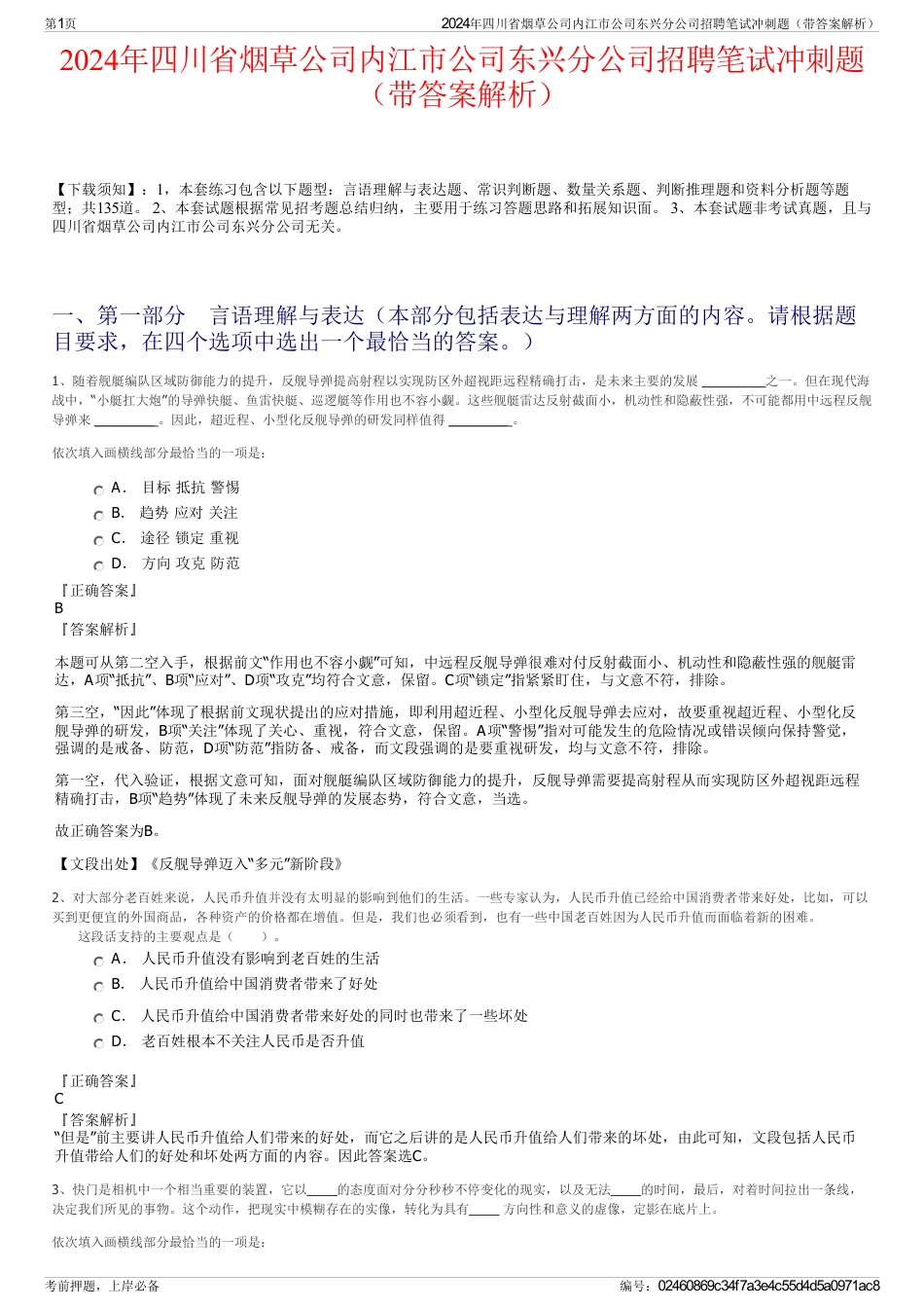 2024年四川省烟草公司内江市公司东兴分公司招聘笔试冲刺题（带答案解析）_第1页