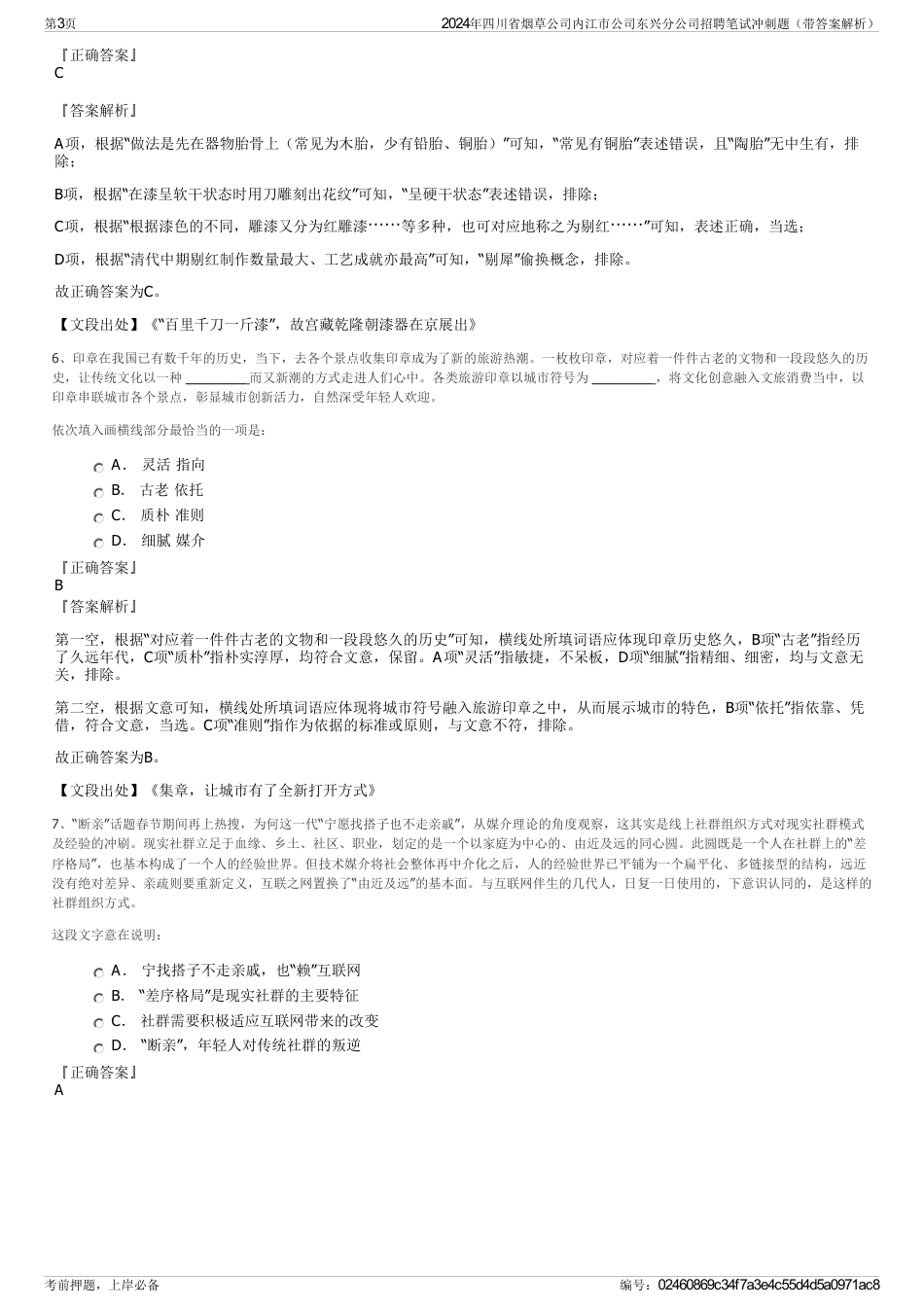 2024年四川省烟草公司内江市公司东兴分公司招聘笔试冲刺题（带答案解析）_第3页