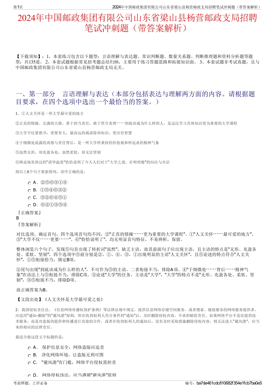 2024年中国邮政集团有限公司山东省梁山县杨营邮政支局招聘笔试冲刺题（带答案解析）_第1页