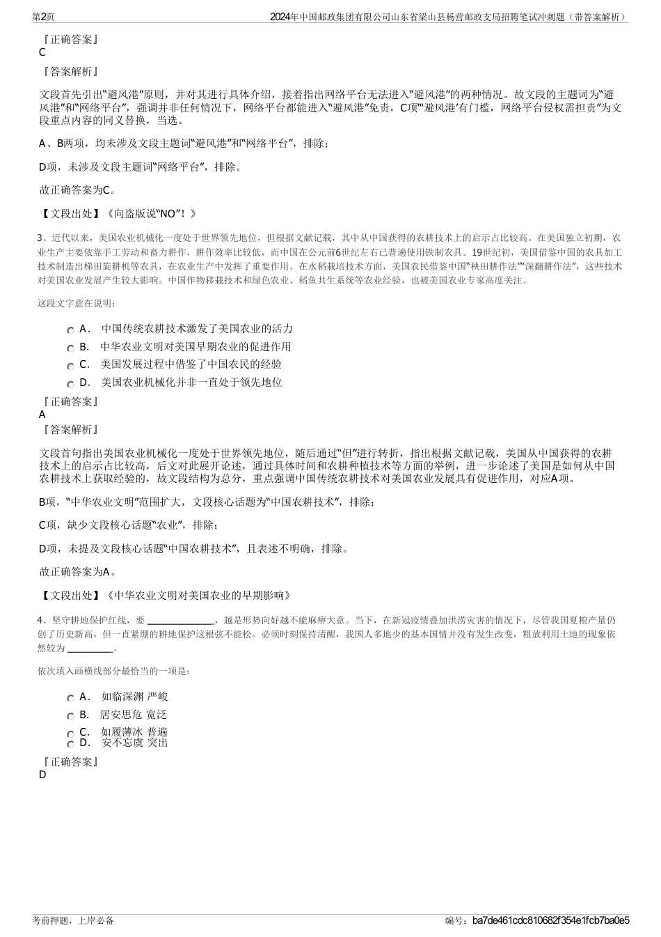 2024年中国邮政集团有限公司山东省梁山县杨营邮政支局招聘笔试冲刺题（带答案解析）_第2页