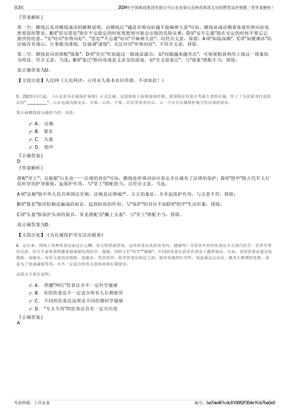 2024年中国邮政集团有限公司山东省梁山县杨营邮政支局招聘笔试冲刺题（带答案解析）_第3页