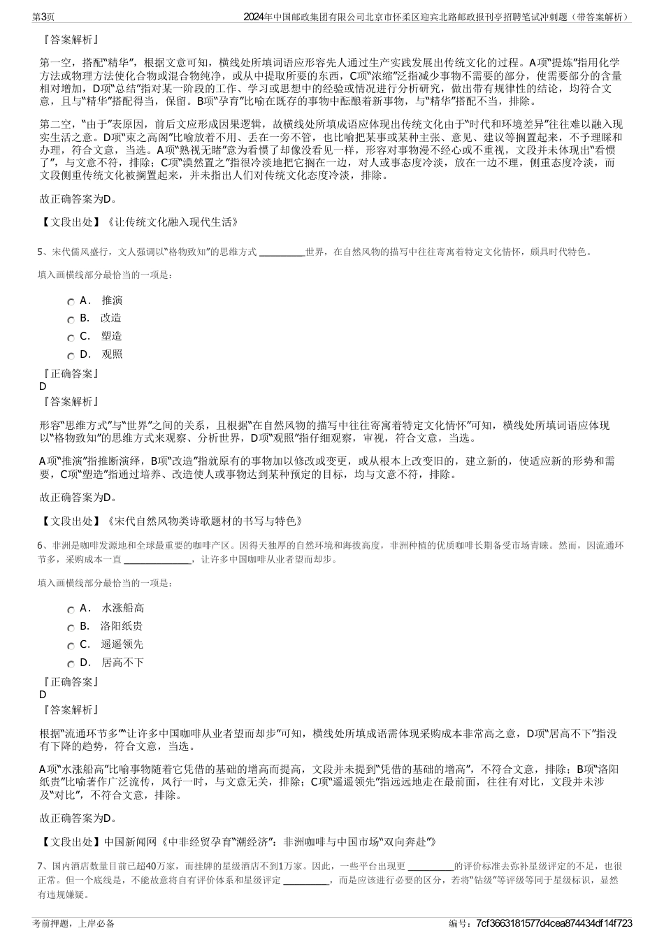 2024年中国邮政集团有限公司北京市怀柔区迎宾北路邮政报刊亭招聘笔试冲刺题（带答案解析）_第3页