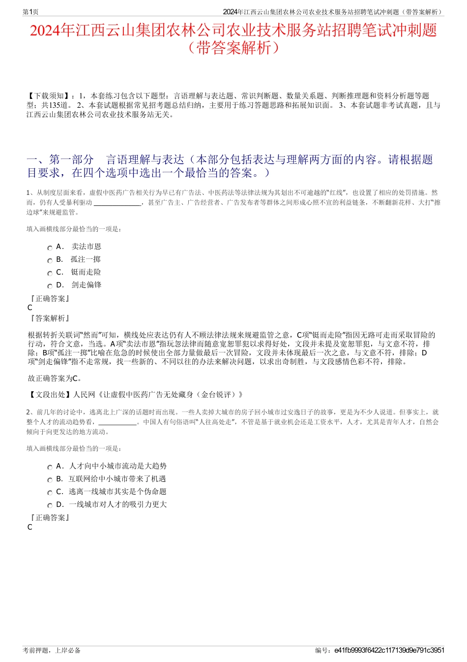 2024年江西云山集团农林公司农业技术服务站招聘笔试冲刺题（带答案解析）_第1页