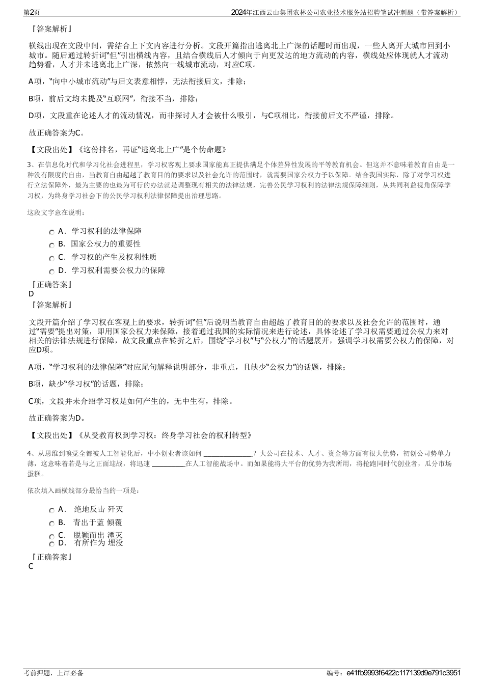 2024年江西云山集团农林公司农业技术服务站招聘笔试冲刺题（带答案解析）_第2页