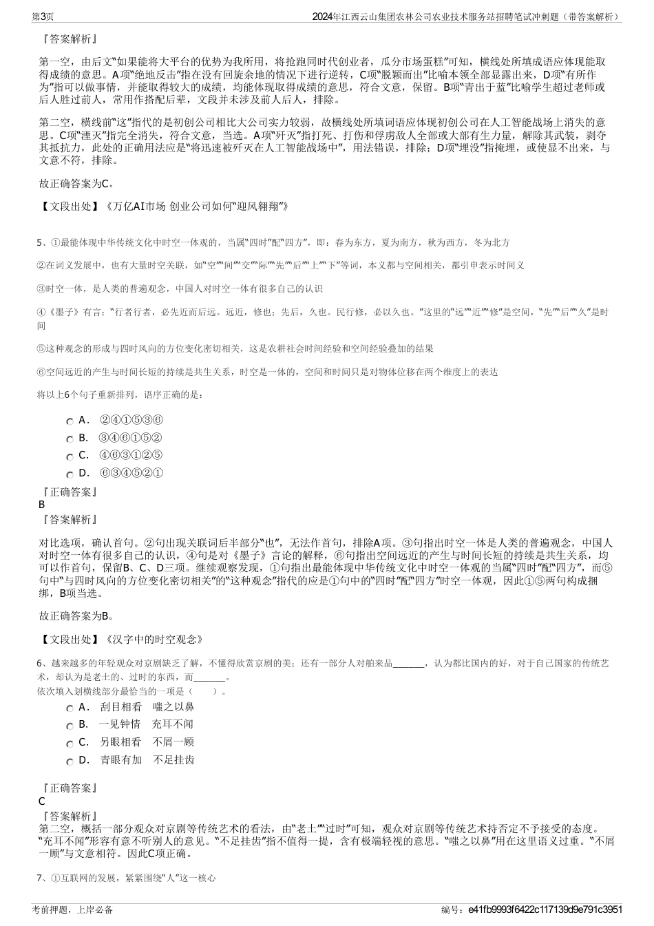 2024年江西云山集团农林公司农业技术服务站招聘笔试冲刺题（带答案解析）_第3页