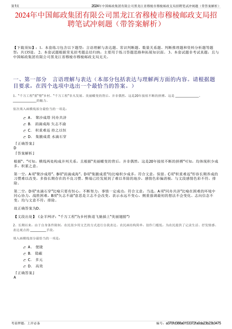 2024年中国邮政集团有限公司黑龙江省穆棱市穆棱邮政支局招聘笔试冲刺题（带答案解析）_第1页