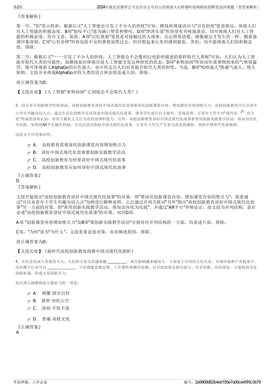 2024年湖北省烟草公司宜昌市公司兴山营销部火石岭烟叶收购磅组招聘笔试冲刺题（带答案解析）_第2页