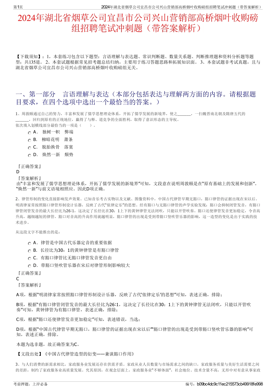 2024年湖北省烟草公司宜昌市公司兴山营销部高桥烟叶收购磅组招聘笔试冲刺题（带答案解析）_第1页