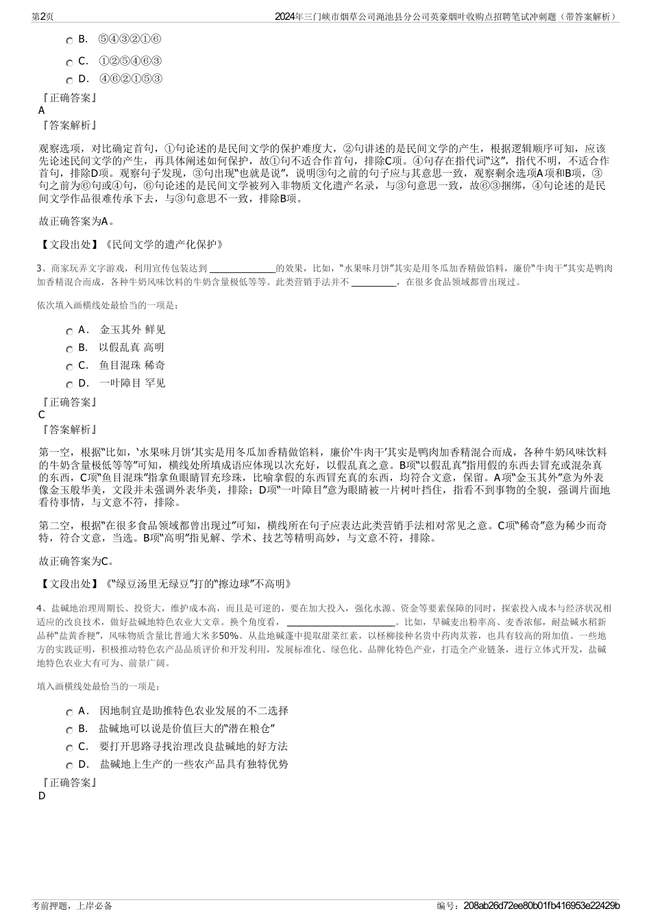 2024年三门峡市烟草公司渑池县分公司英豪烟叶收购点招聘笔试冲刺题（带答案解析）_第2页