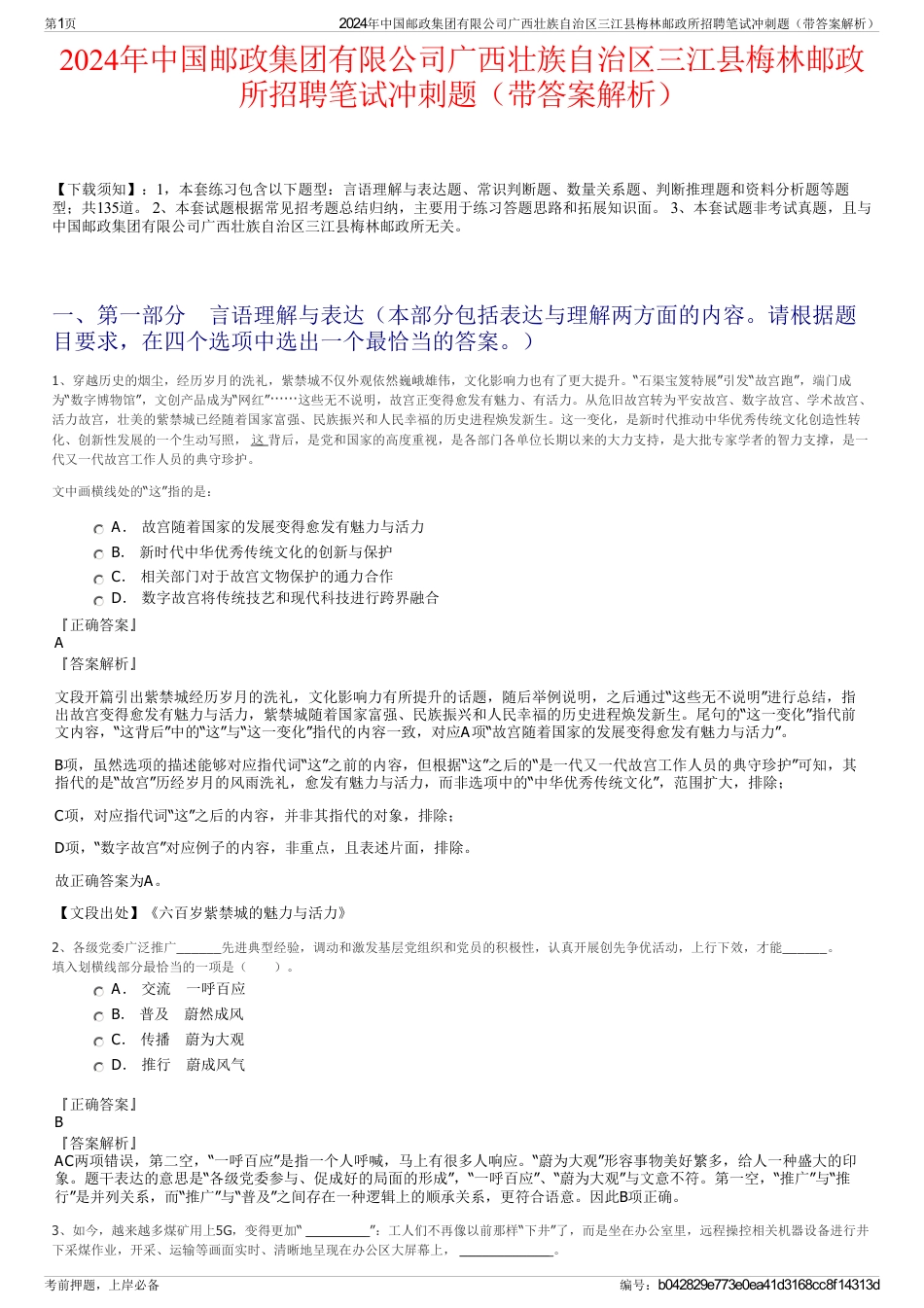 2024年中国邮政集团有限公司广西壮族自治区三江县梅林邮政所招聘笔试冲刺题（带答案解析）_第1页