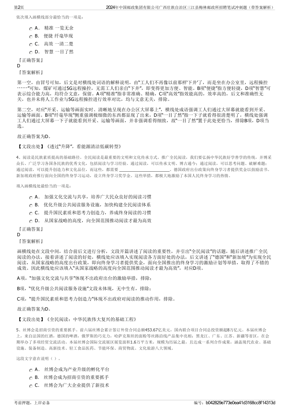2024年中国邮政集团有限公司广西壮族自治区三江县梅林邮政所招聘笔试冲刺题（带答案解析）_第2页