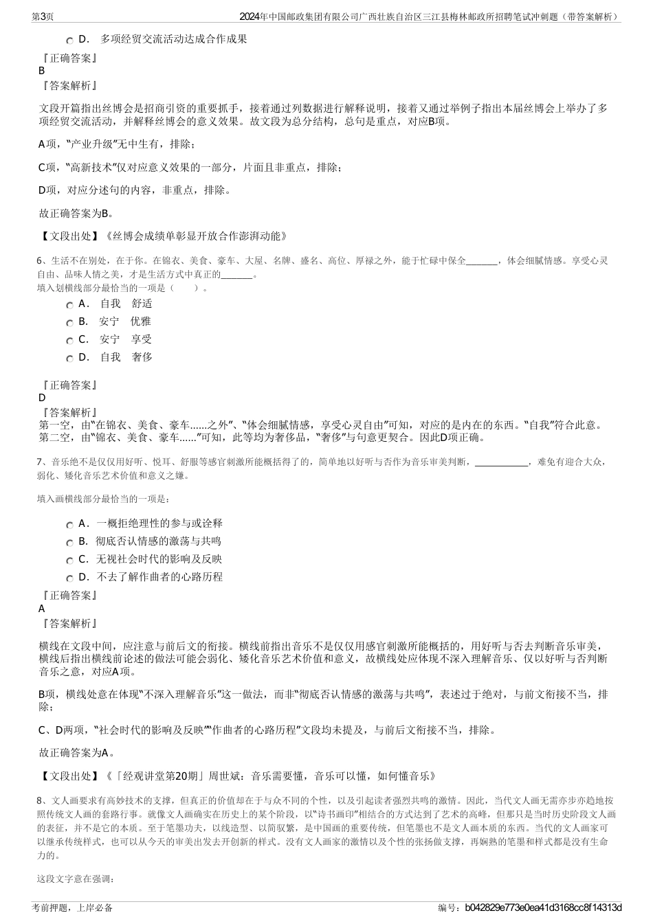 2024年中国邮政集团有限公司广西壮族自治区三江县梅林邮政所招聘笔试冲刺题（带答案解析）_第3页