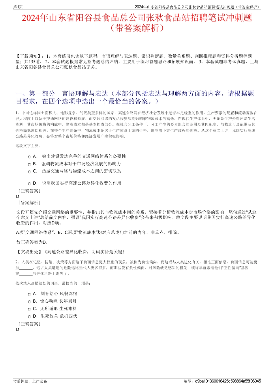 2024年山东省阳谷县食品总公司张秋食品站招聘笔试冲刺题（带答案解析）_第1页