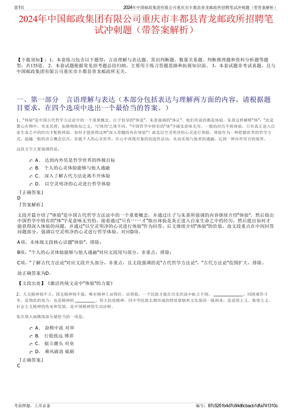 2024年中国邮政集团有限公司重庆市丰都县青龙邮政所招聘笔试冲刺题（带答案解析）_第1页