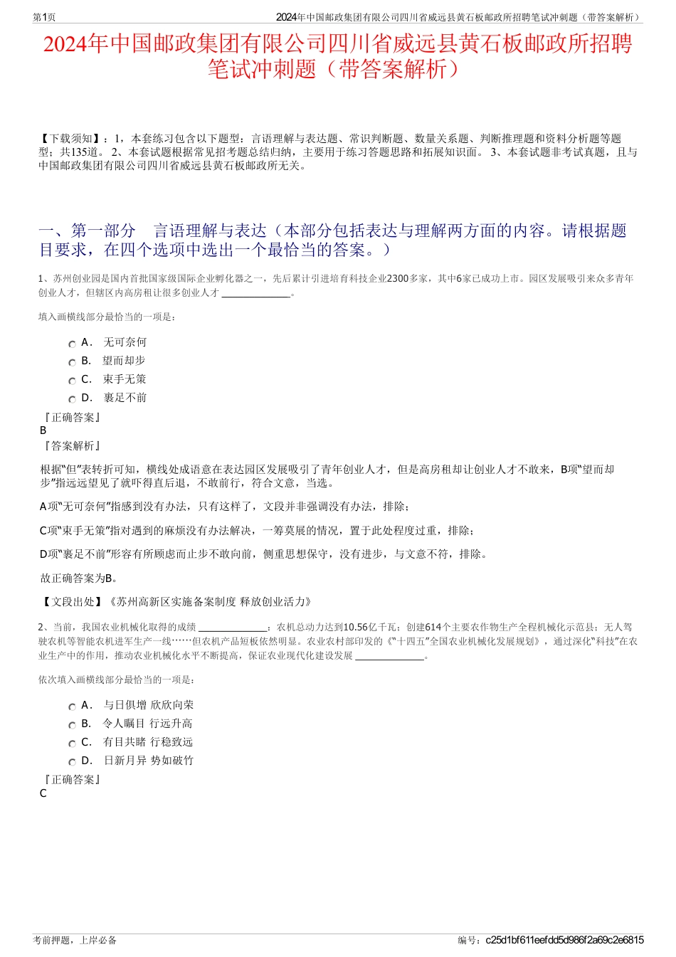 2024年中国邮政集团有限公司四川省威远县黄石板邮政所招聘笔试冲刺题（带答案解析）_第1页
