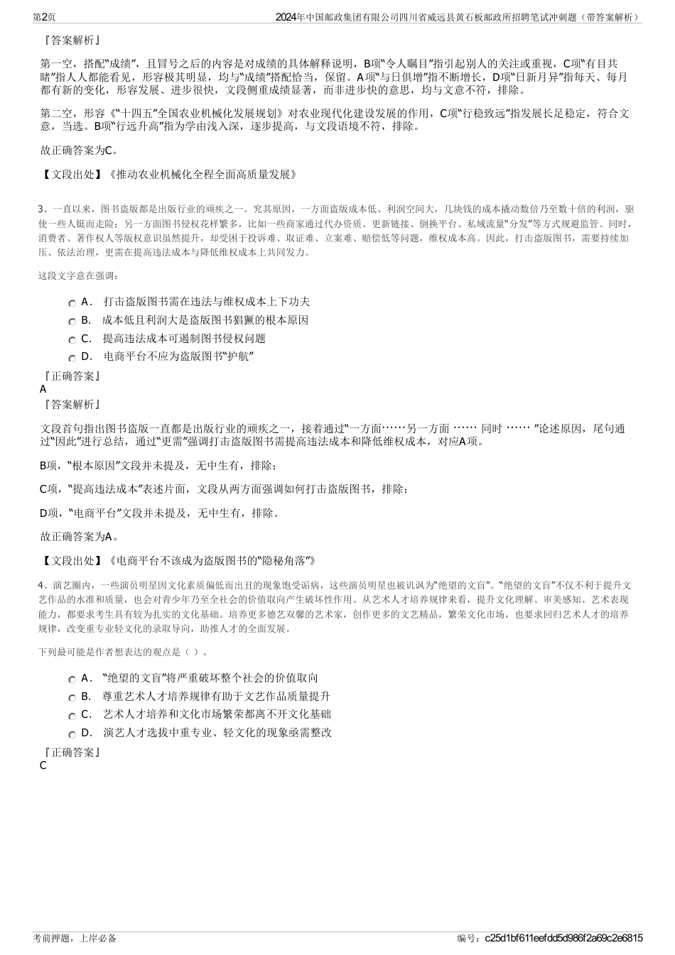 2024年中国邮政集团有限公司四川省威远县黄石板邮政所招聘笔试冲刺题（带答案解析）_第2页