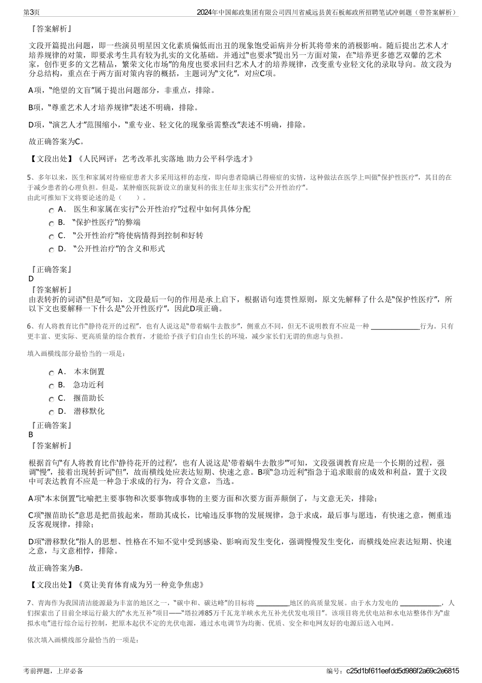 2024年中国邮政集团有限公司四川省威远县黄石板邮政所招聘笔试冲刺题（带答案解析）_第3页