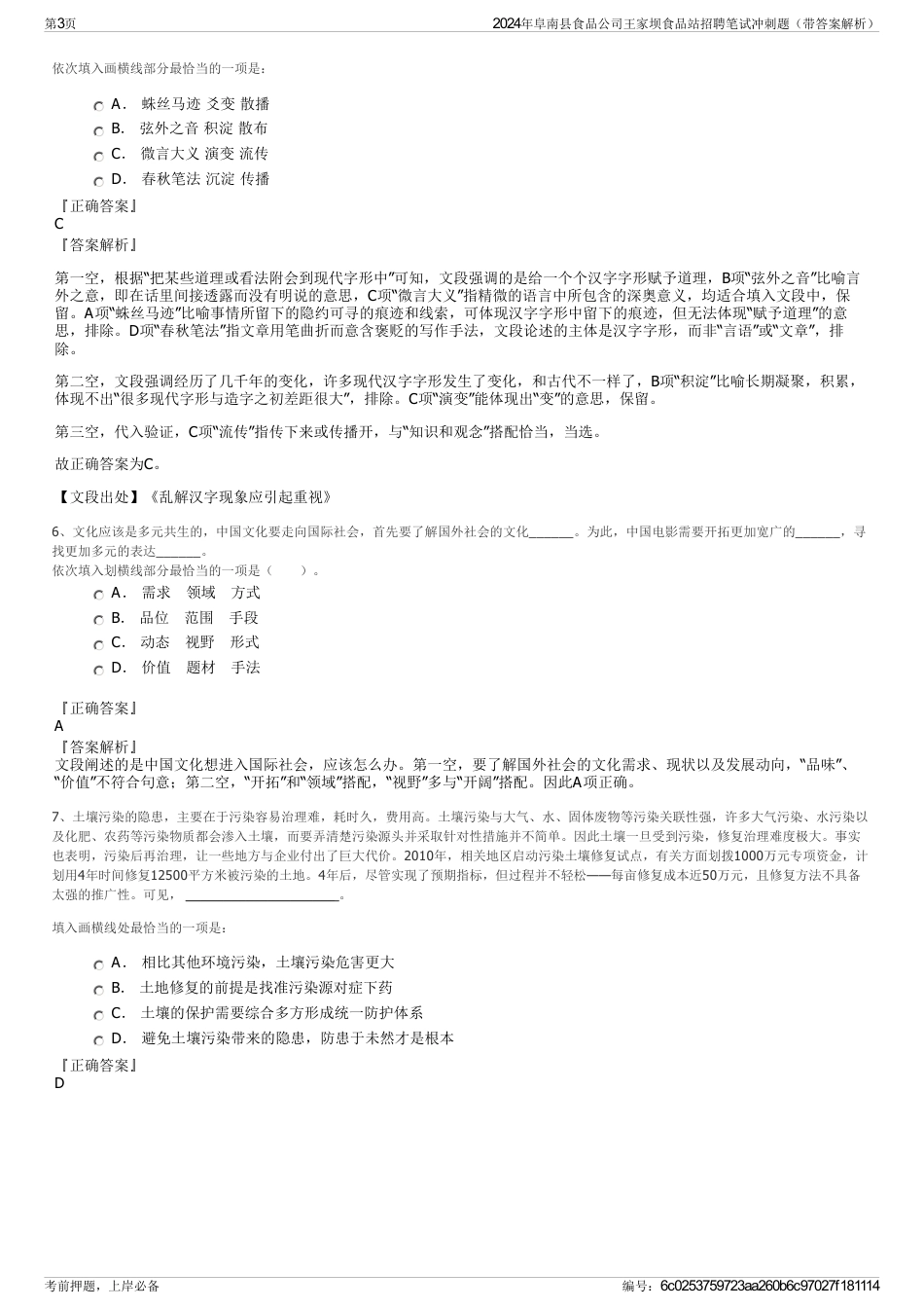 2024年阜南县食品公司王家坝食品站招聘笔试冲刺题（带答案解析）_第3页