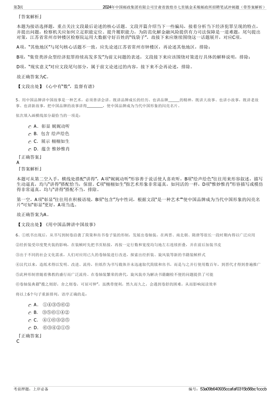 2024年中国邮政集团有限公司甘肃省敦煌市七里镇金禾塬邮政所招聘笔试冲刺题（带答案解析）_第3页