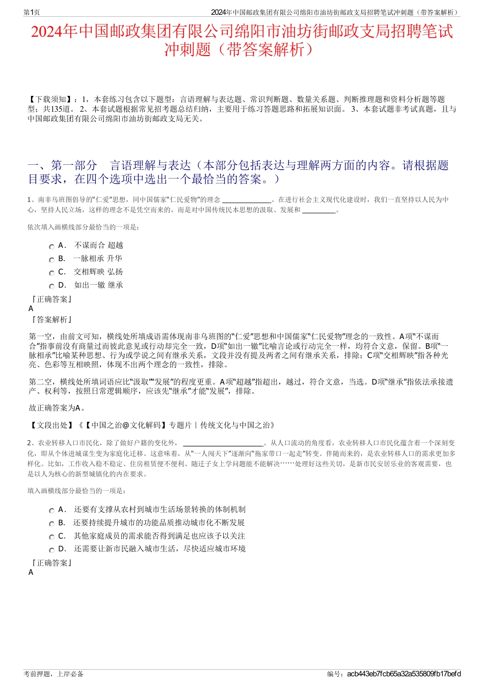 2024年中国邮政集团有限公司绵阳市油坊街邮政支局招聘笔试冲刺题（带答案解析）_第1页