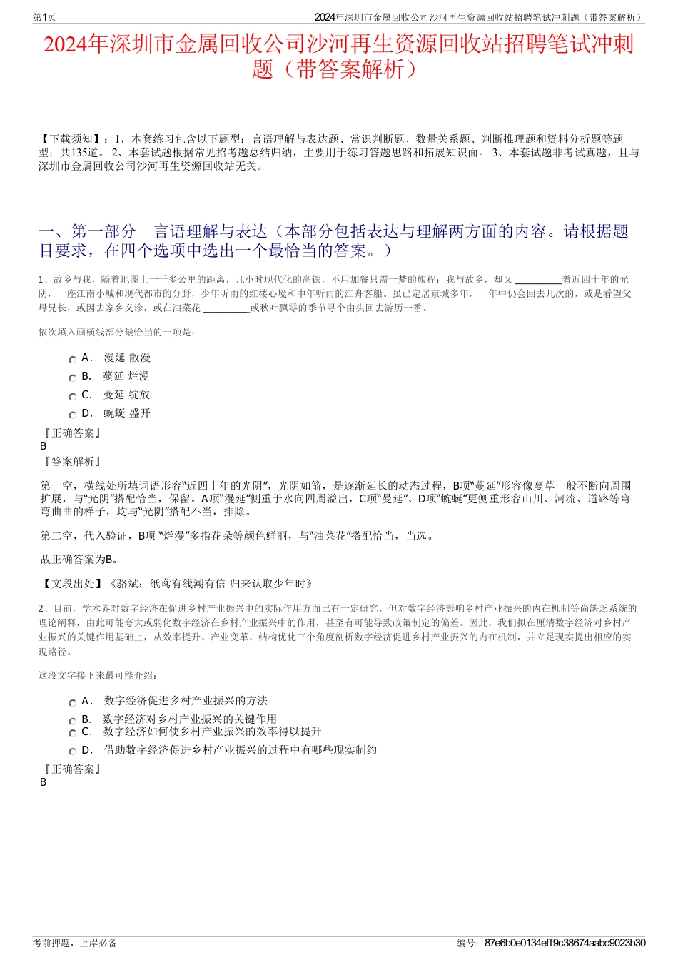 2024年深圳市金属回收公司沙河再生资源回收站招聘笔试冲刺题（带答案解析）_第1页