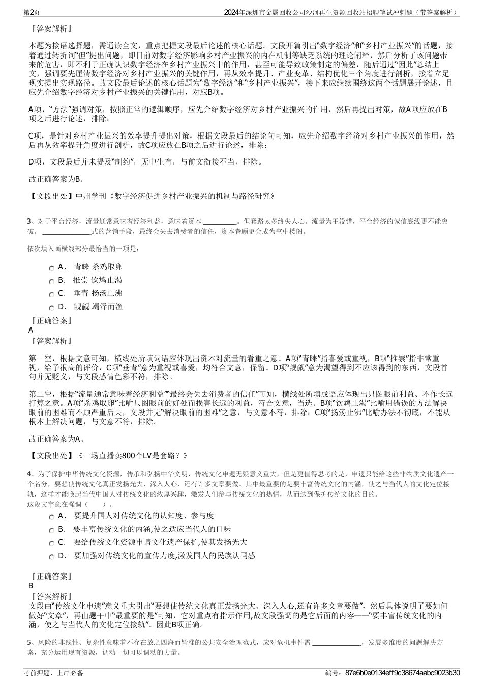 2024年深圳市金属回收公司沙河再生资源回收站招聘笔试冲刺题（带答案解析）_第2页