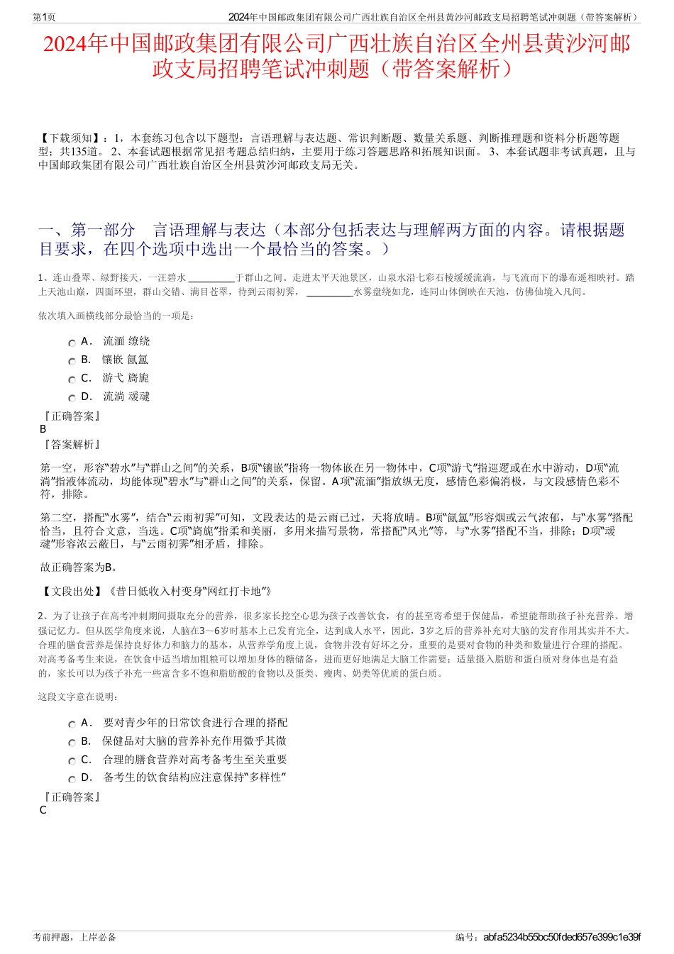 2024年中国邮政集团有限公司广西壮族自治区全州县黄沙河邮政支局招聘笔试冲刺题（带答案解析）_第1页
