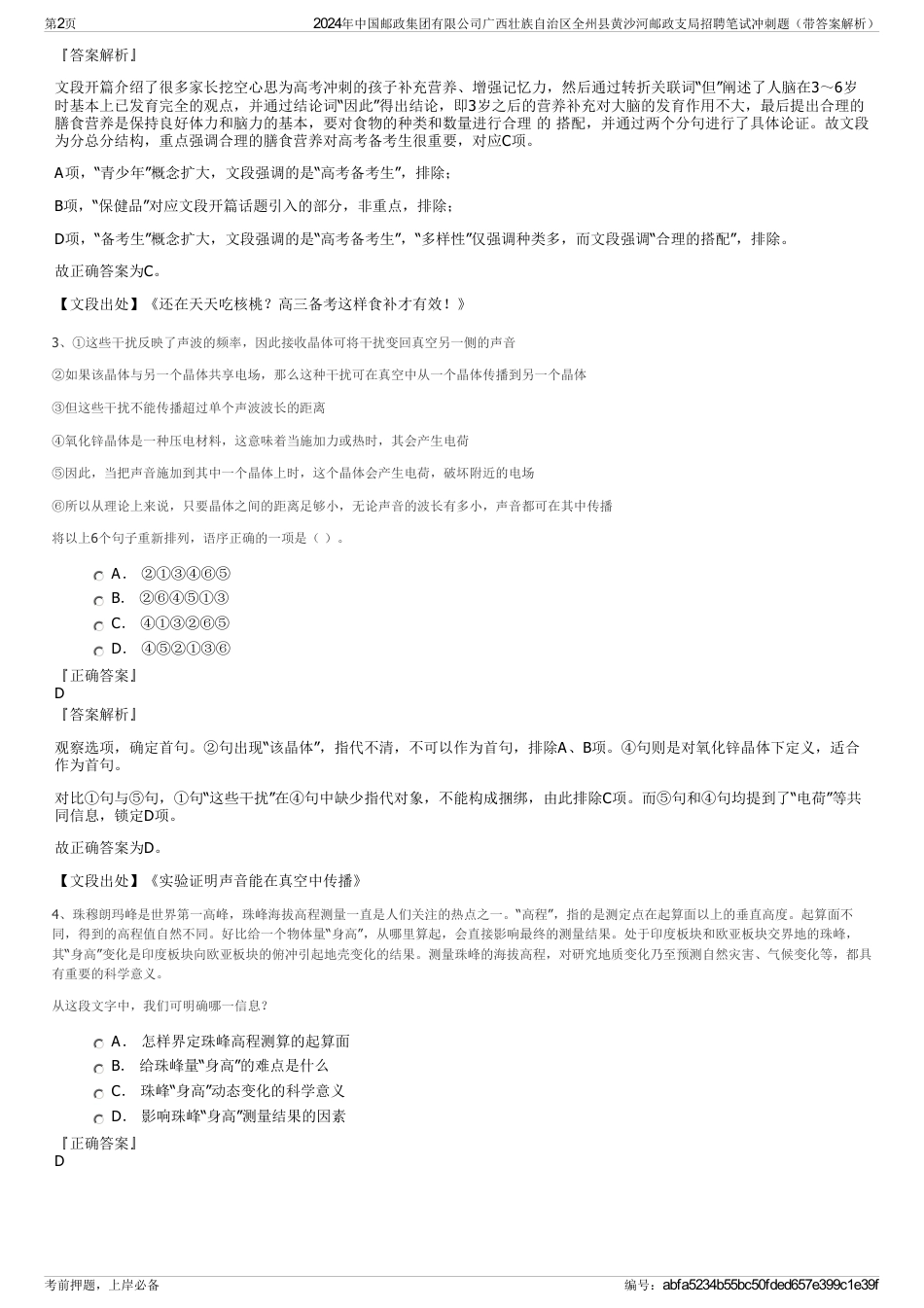 2024年中国邮政集团有限公司广西壮族自治区全州县黄沙河邮政支局招聘笔试冲刺题（带答案解析）_第2页