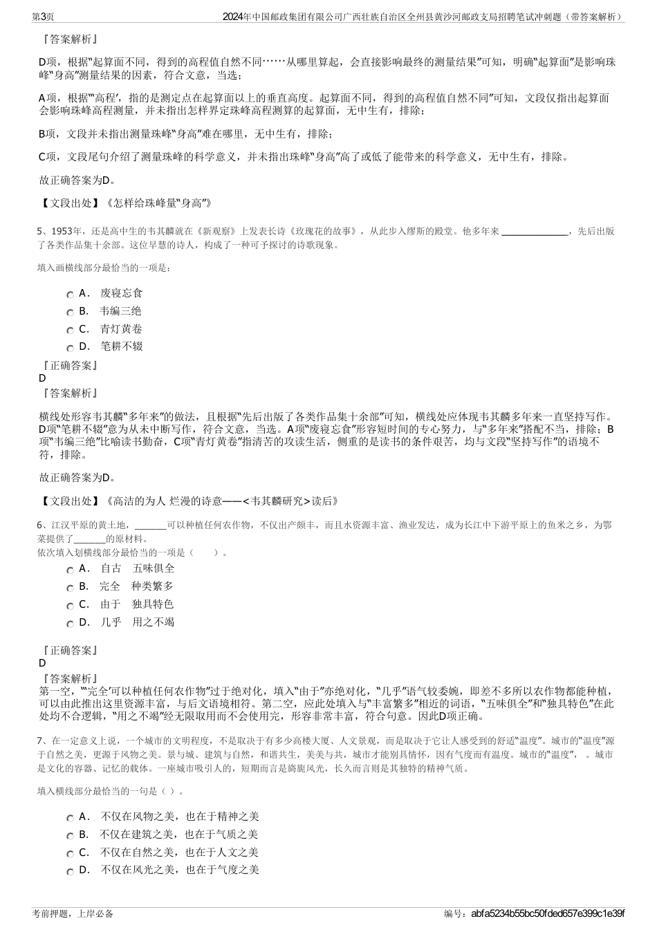 2024年中国邮政集团有限公司广西壮族自治区全州县黄沙河邮政支局招聘笔试冲刺题（带答案解析）_第3页