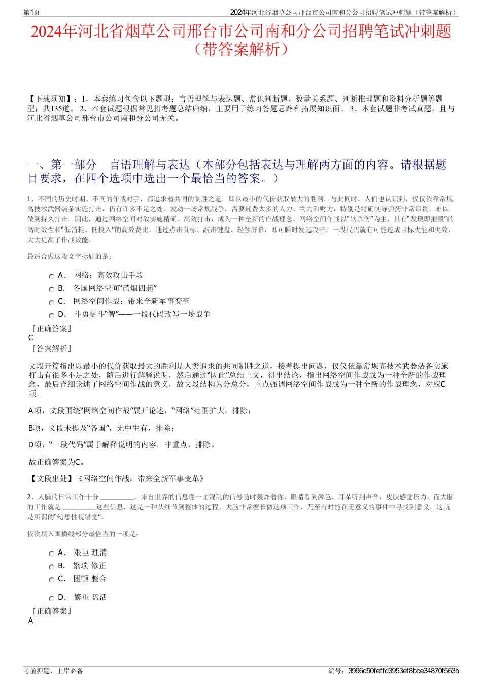 2024年河北省烟草公司邢台市公司南和分公司招聘笔试冲刺题（带答案解析）_第1页