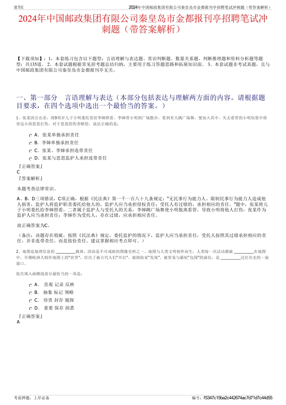 2024年中国邮政集团有限公司秦皇岛市金都报刊亭招聘笔试冲刺题（带答案解析）_第1页