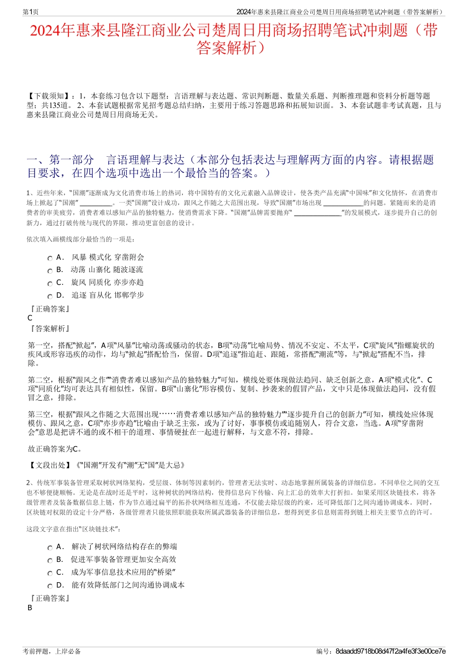 2024年惠来县隆江商业公司楚周日用商场招聘笔试冲刺题（带答案解析）_第1页