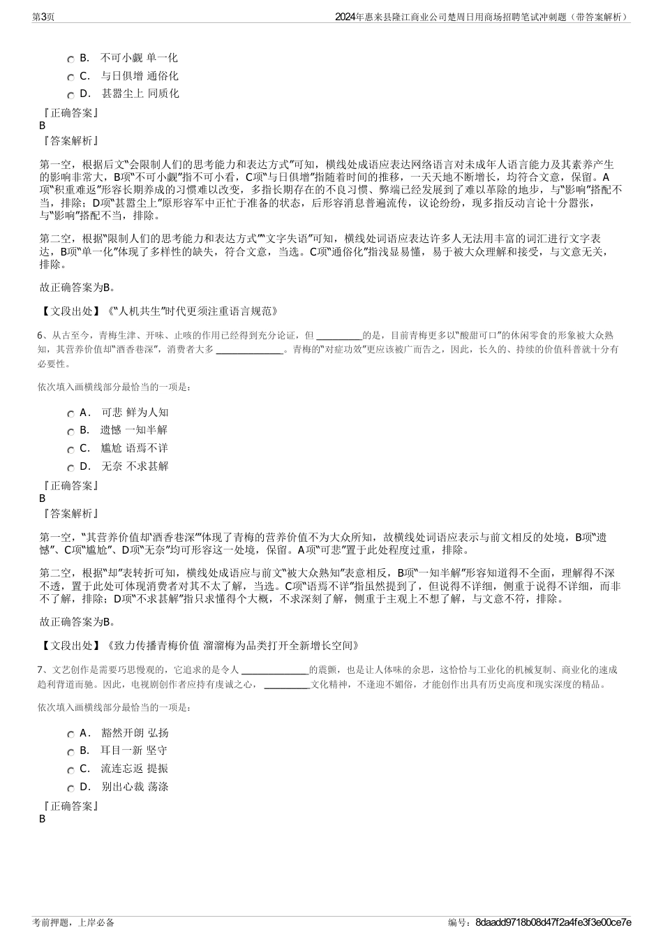 2024年惠来县隆江商业公司楚周日用商场招聘笔试冲刺题（带答案解析）_第3页