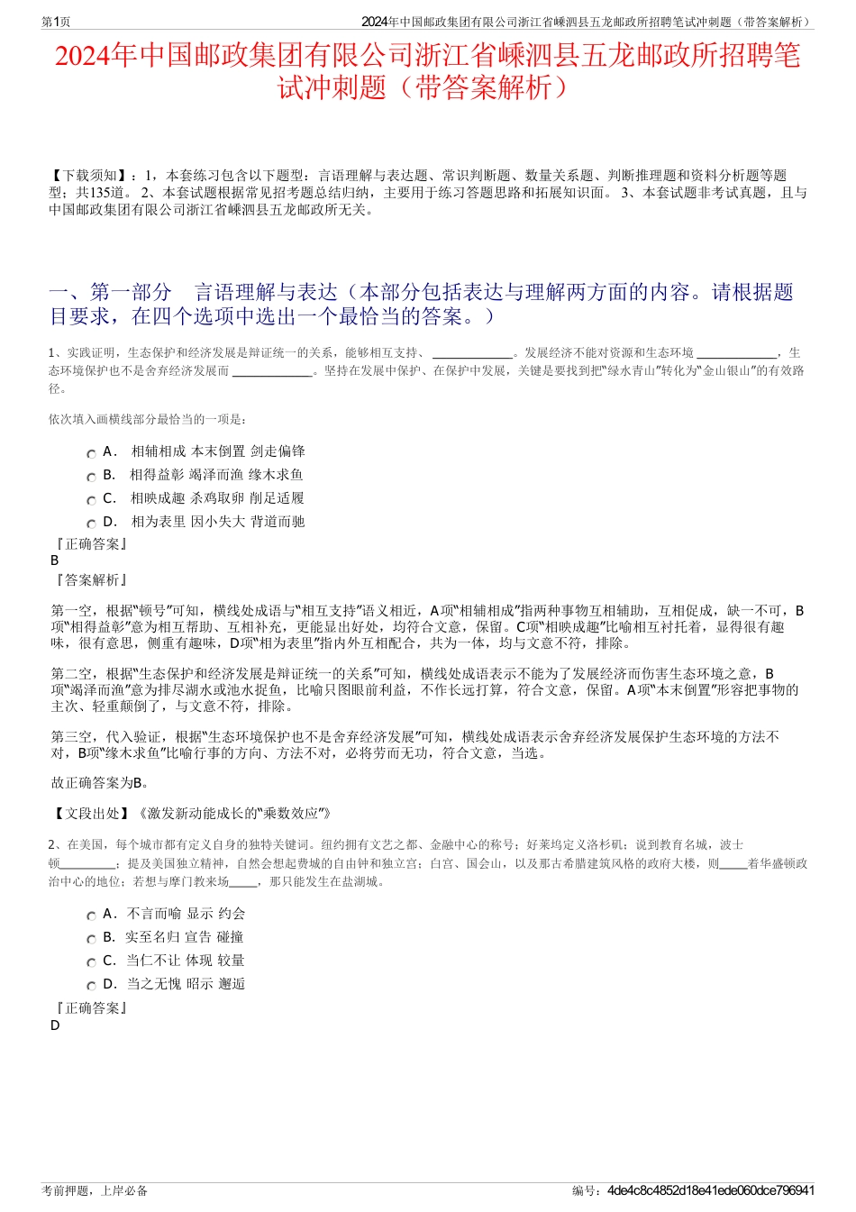 2024年中国邮政集团有限公司浙江省嵊泗县五龙邮政所招聘笔试冲刺题（带答案解析）_第1页